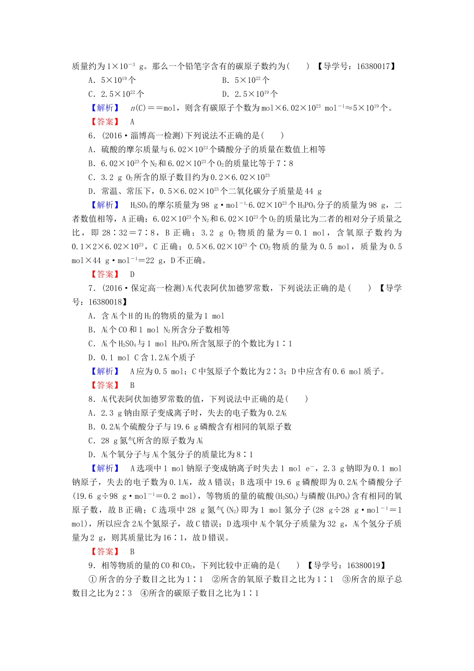 高中化学 专题1 化学家眼中的物质世界 第1单元 丰富多彩的化学物质（第2课时）物质的量学业分层测评 苏教版必修1-苏教版高一必修1化学试题_第2页