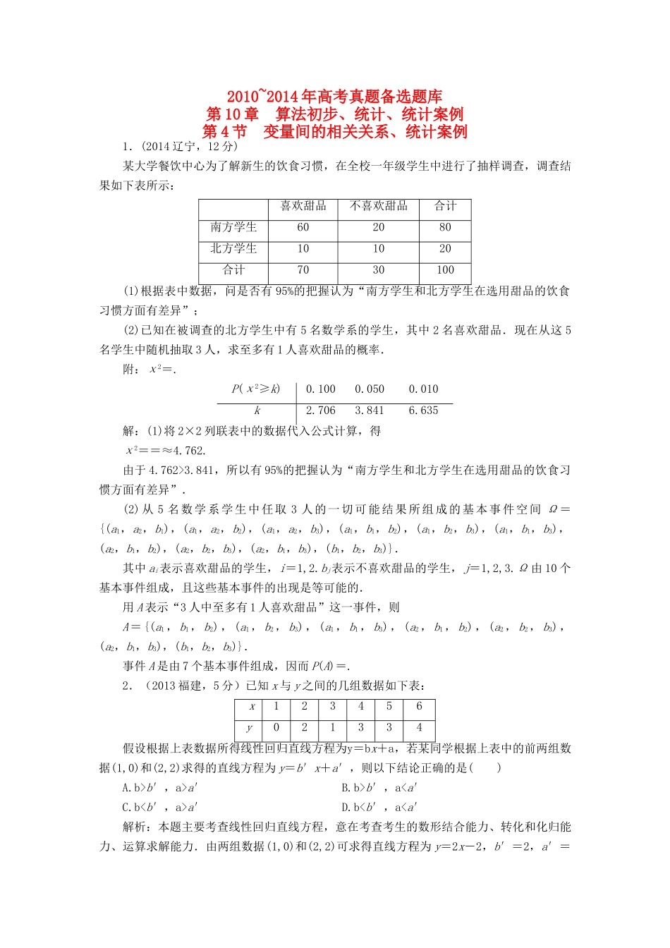 （新课标）高考数学备考试题库 第十章 第4节 变量间的相关关系、统计案例 文（含解析）-人教版高三全册数学试题_第1页