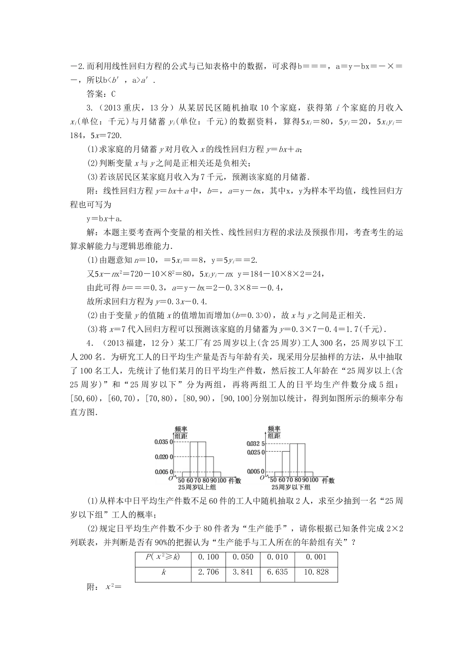 （新课标）高考数学备考试题库 第十章 第4节 变量间的相关关系、统计案例 文（含解析）-人教版高三全册数学试题_第2页