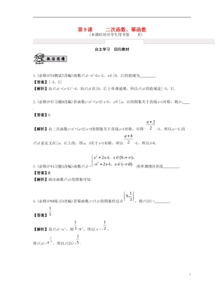（江苏专用）高考数学大一轮复习 第二章 函数与基本初等函数Ⅰ 第9课 二次函数、幂函数 文-人教版高三全册数学试题