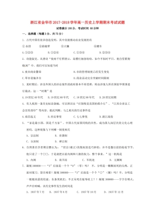 浙江省金华市高一历史上学期期末考试试题-人教版高一全册历史试题