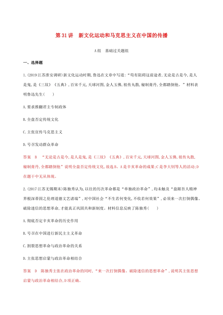 （江苏专用）高考历史总复习 第十四单元 近代中国的思想解放潮流 第31讲 新文化运动和马克思主义在中国的传播练习 人民版-人民版高三全册历史试题_第1页