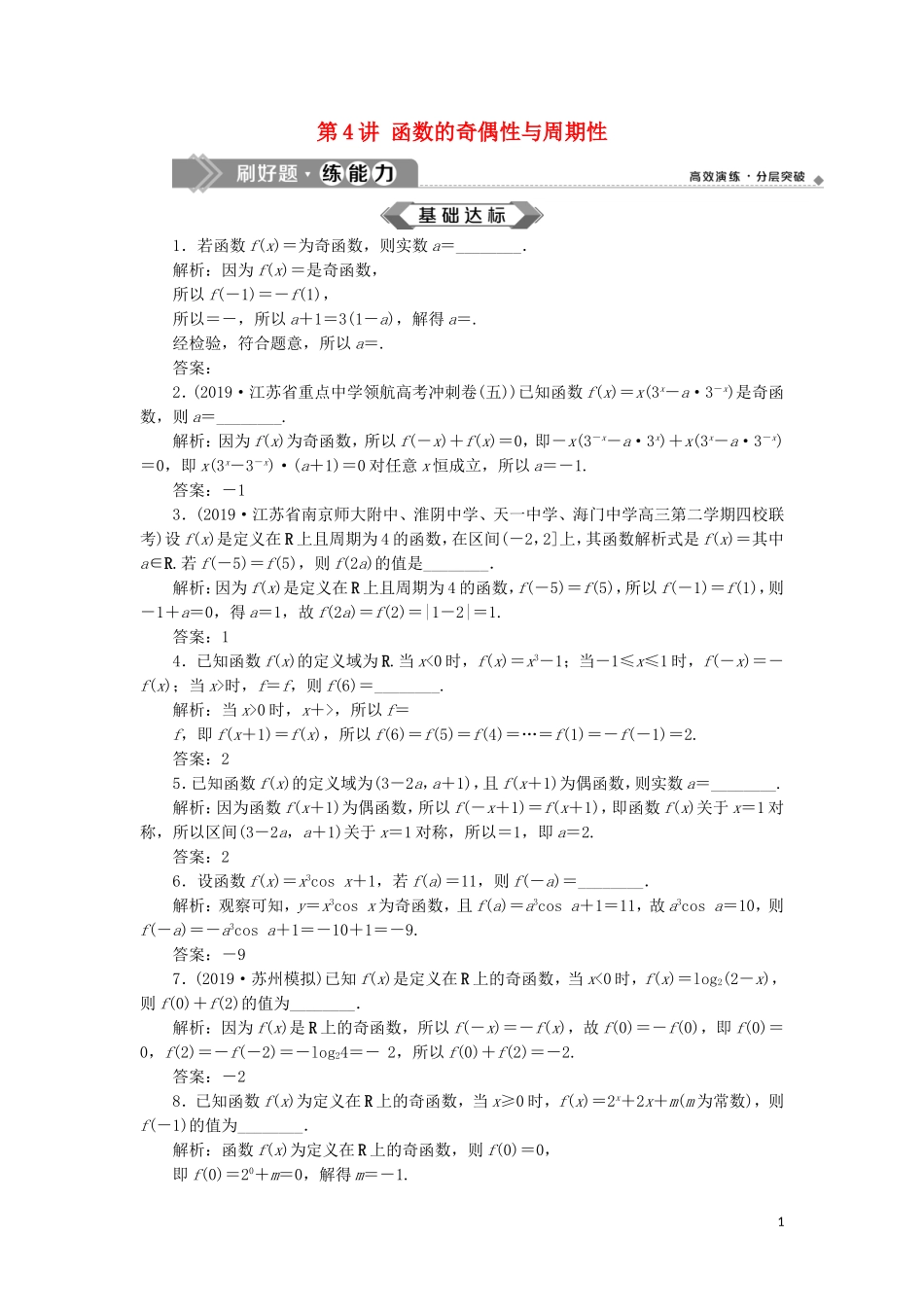 （江苏专用）高考数学大一轮复习 第二章 基本初等函数、导数的应用 4 第4讲 函数的奇偶性与周期性刷好题练能力 文-人教版高三全册数学试题_第1页