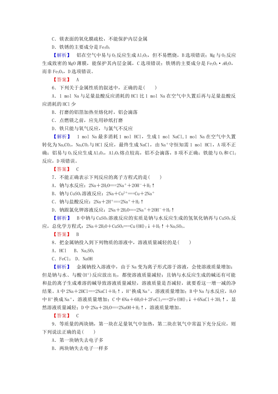 高中化学 第三章 金属及其化合物 3.1 金属的化学性质（第1课时）金属与非金属、水、酸的反应课时作业 新人教版必修1-新人教版高一必修1化学试题_第2页