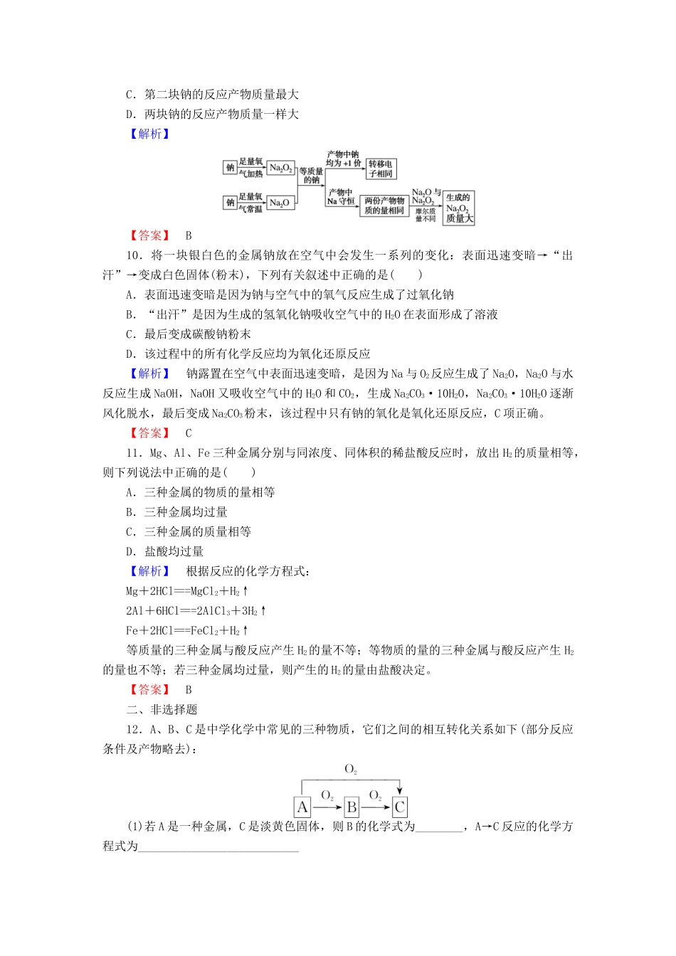 高中化学 第三章 金属及其化合物 3.1 金属的化学性质（第1课时）金属与非金属、水、酸的反应课时作业 新人教版必修1-新人教版高一必修1化学试题_第3页