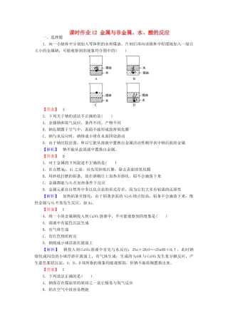 高中化学 第三章 金属及其化合物 3.1 金属的化学性质（第1课时）金属与非金属、水、酸的反应课时作业 新人教版必修1-新人教版高一必修1化学试题