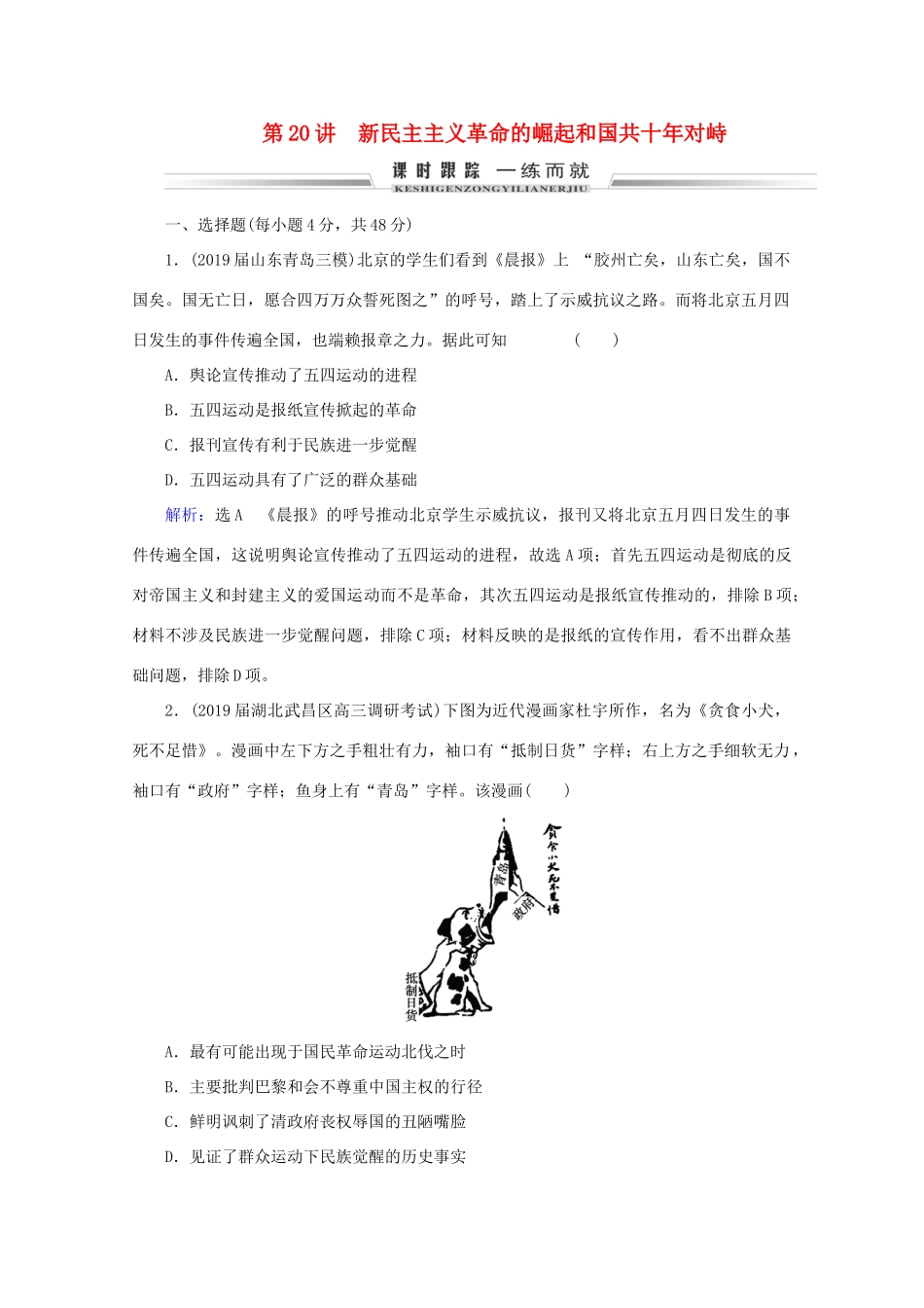 （通史版）高考历史一轮复习 模块1 第8单元 近代中国民主革命的新方向——五四运动至新中国成立前 第20讲 新民主主义革命的崛起和国共十年对峙练习 新人教版-新人教版高三全册历史试题_第1页