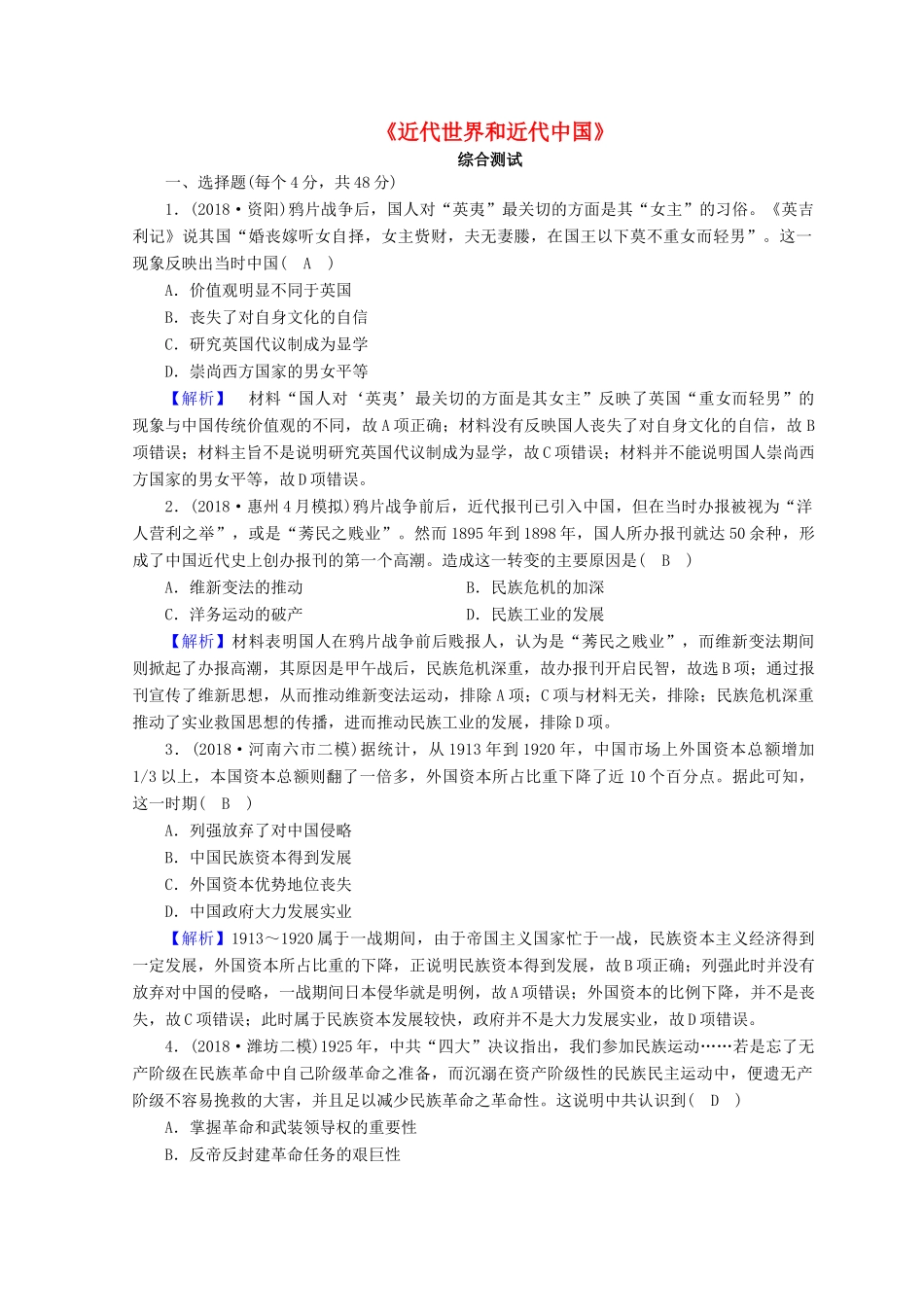 高考历史大二轮专题复习 第二部分 近代世界和近代中国 近代世界和近代中国综合测试-人教版高三全册历史试题_第1页