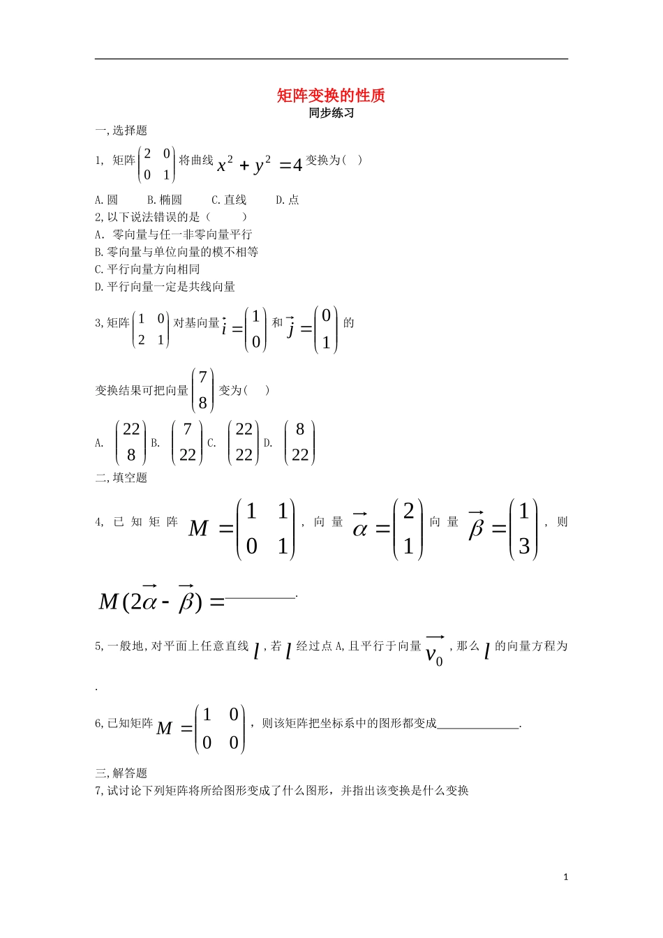 高中数学 第一章 平面向量与二阶方阵 1.3.1 线性变换的性质同步练习 新人教A版选修4-2-新人教A版高二选修4-2数学试题_第1页