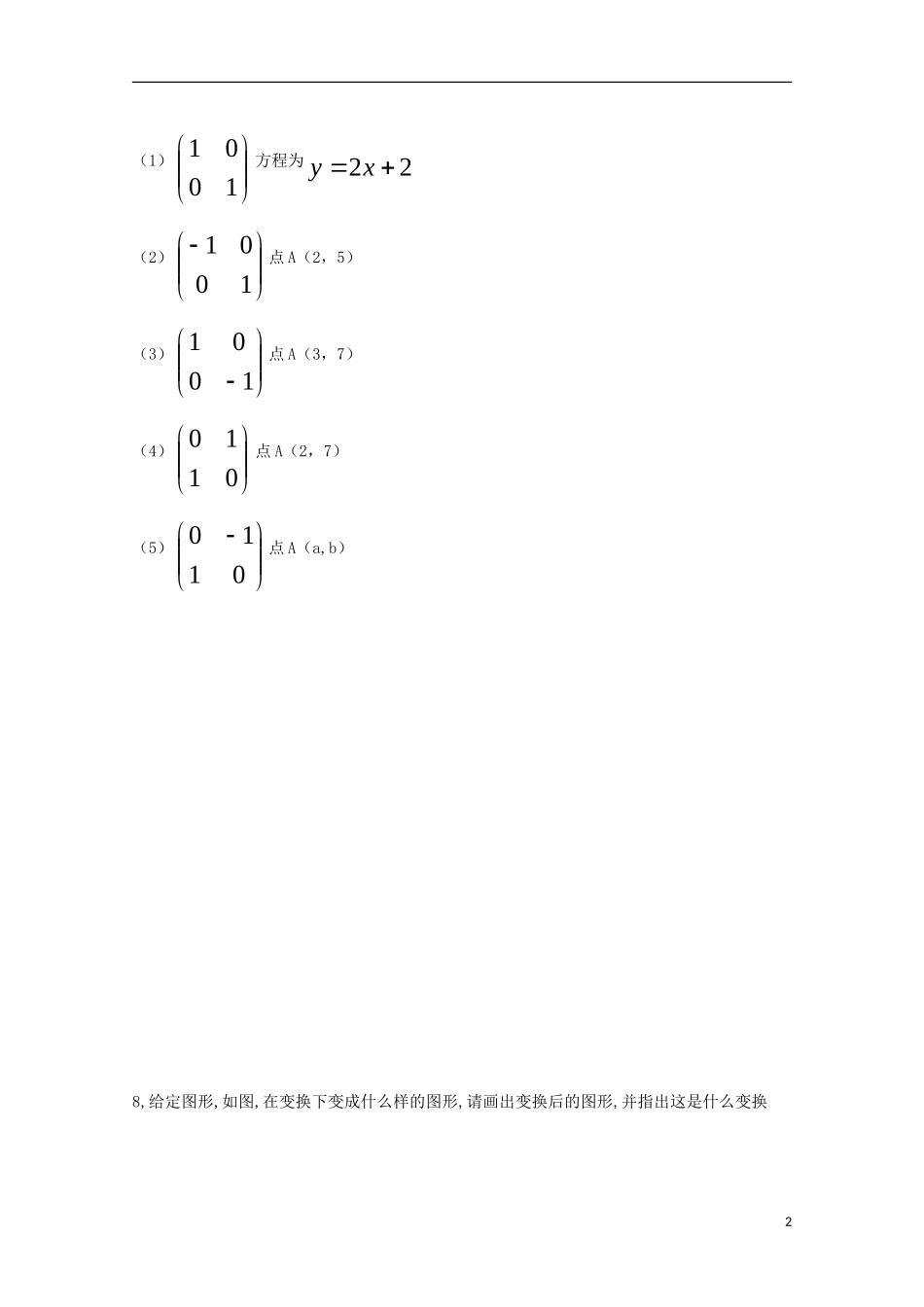 高中数学 第一章 平面向量与二阶方阵 1.3.1 线性变换的性质同步练习 新人教A版选修4-2-新人教A版高二选修4-2数学试题_第2页