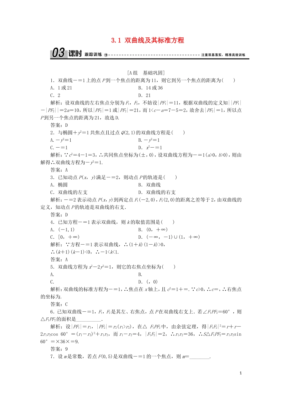 高中数学 第三章 圆锥曲线与方程 3 双曲线 3.1 双曲线及其标准方程课时跟踪训练 北师大版选修2-1-北师大版高二选修2-1数学试题_第1页