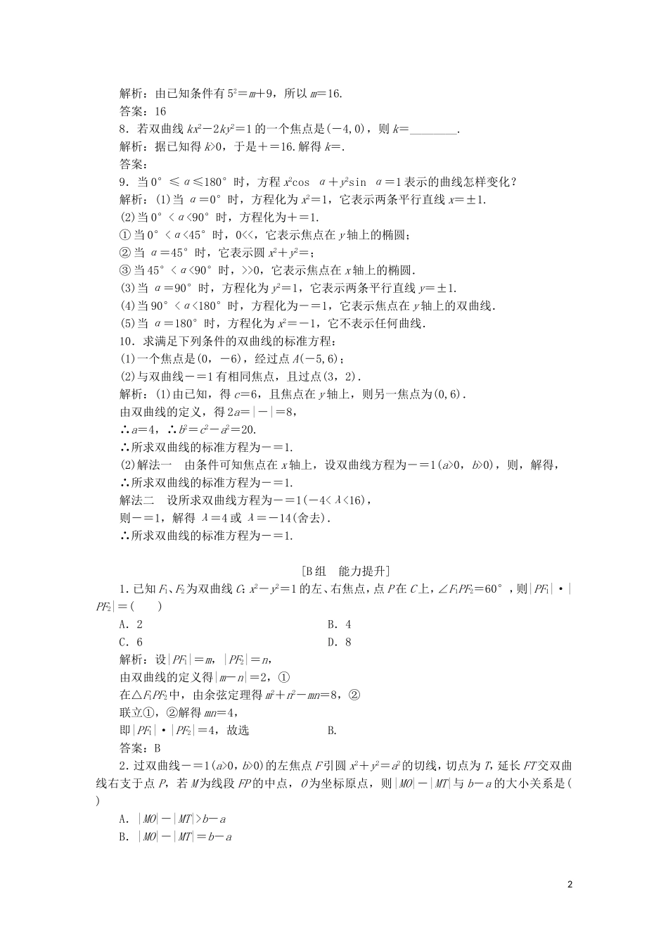 高中数学 第三章 圆锥曲线与方程 3 双曲线 3.1 双曲线及其标准方程课时跟踪训练 北师大版选修2-1-北师大版高二选修2-1数学试题_第2页