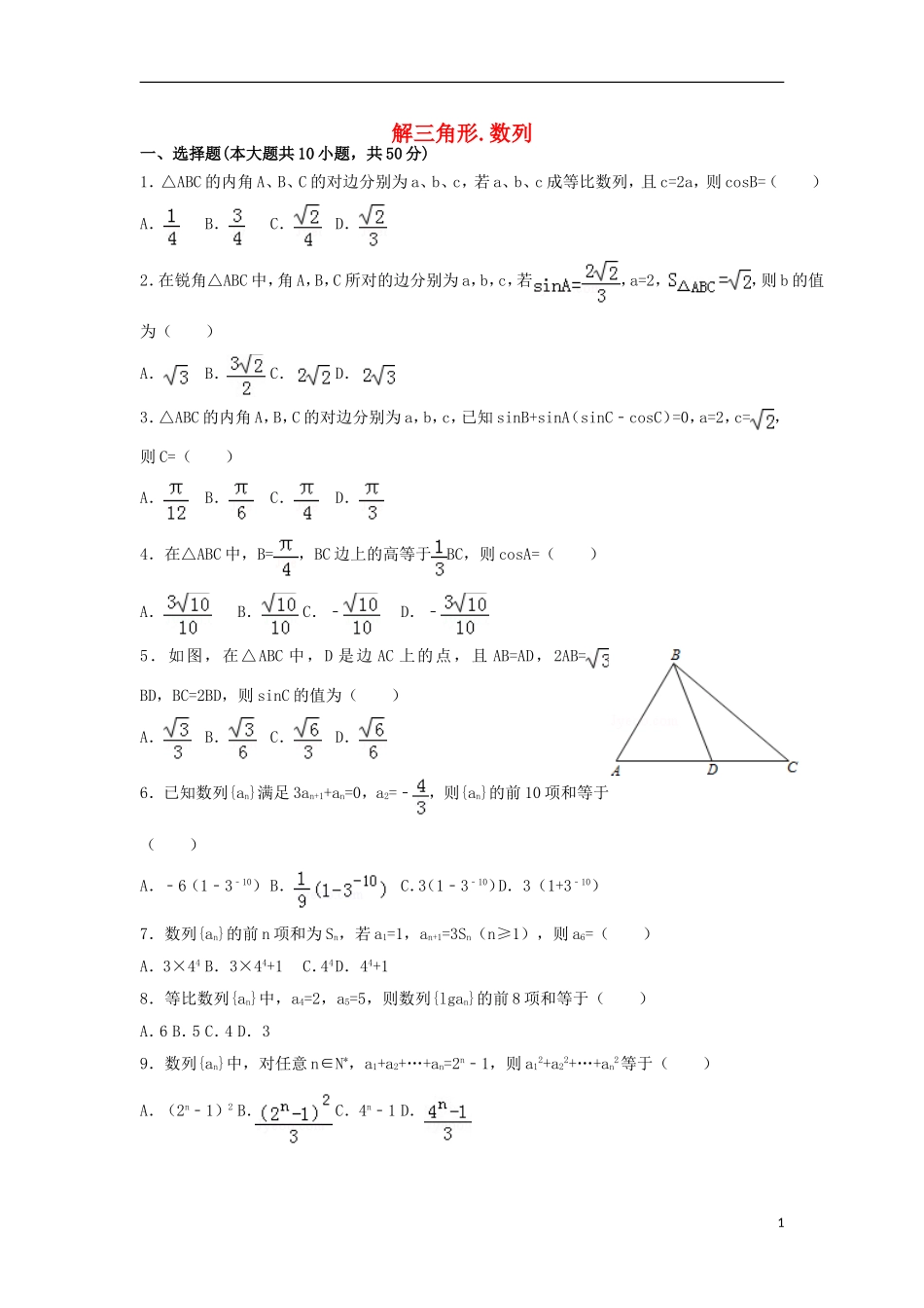 高中数学 第一章 解三角形 第二章 数列周测题 新人教A版必修5-新人教A版高二必修5数学试题_第1页