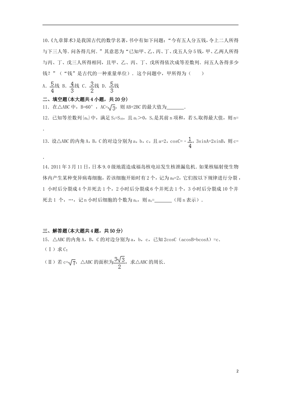高中数学 第一章 解三角形 第二章 数列周测题 新人教A版必修5-新人教A版高二必修5数学试题_第2页