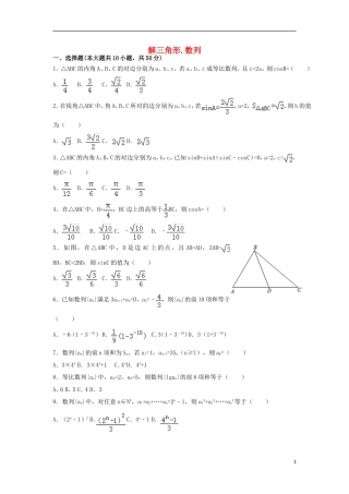 高中数学 第一章 解三角形 第二章 数列周测题 新人教A版必修5-新人教A版高二必修5数学试题