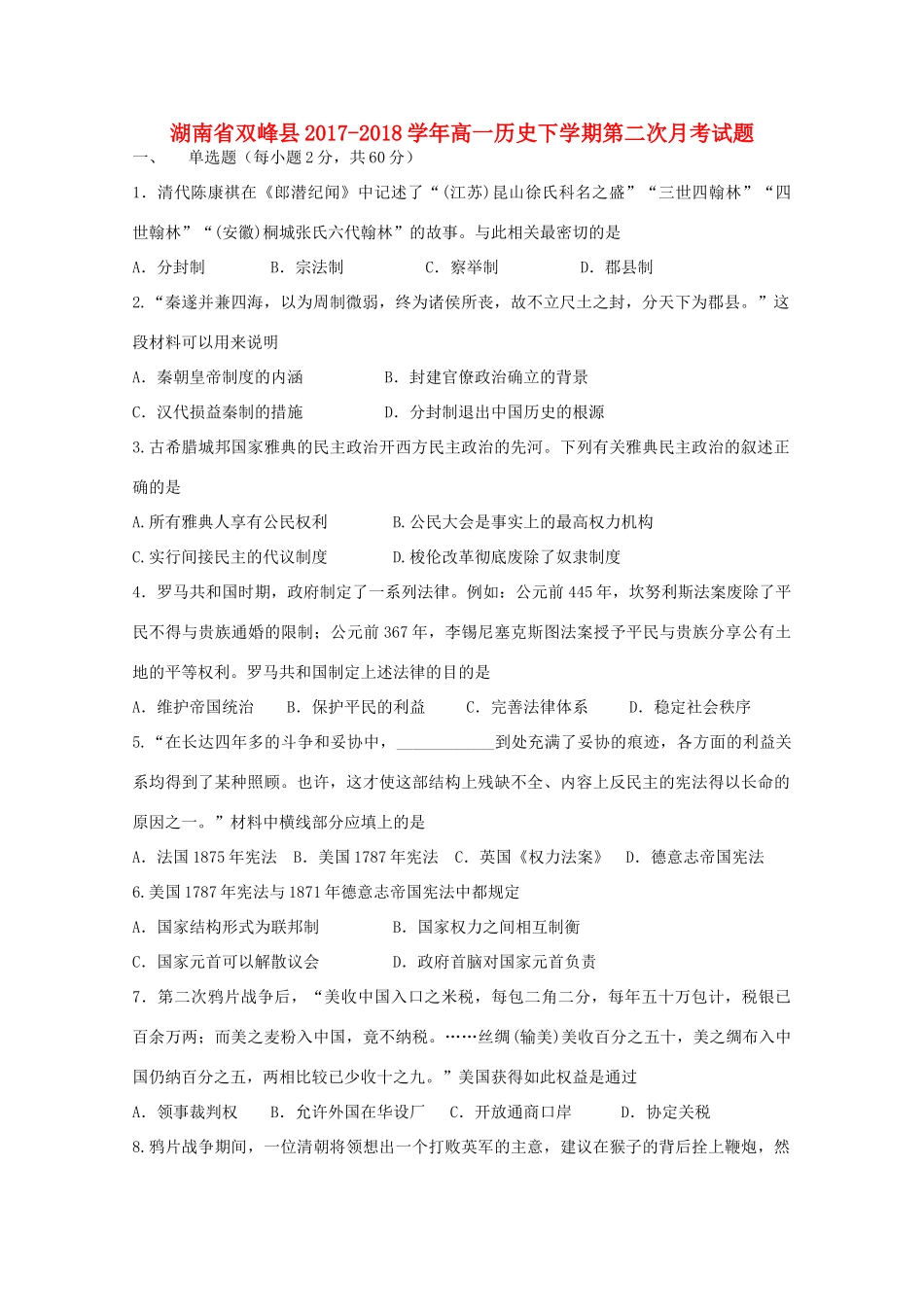 湖南省双峰县高一历史下学期第二次月考试题-人教版高一全册历史试题_第1页