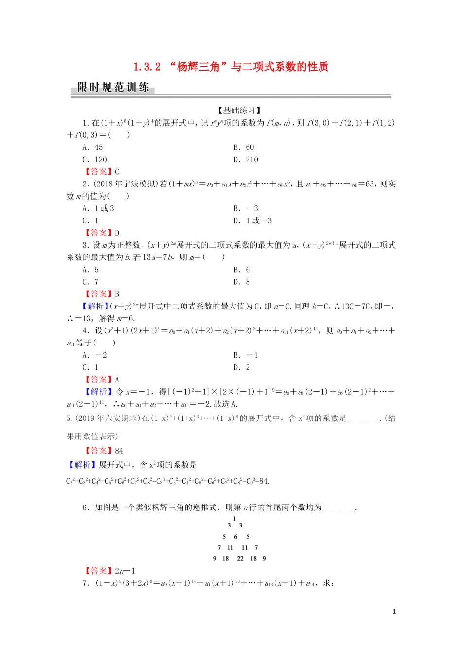 高中数学 第一章 计数原理 1.3.2 “杨辉三角”与二项式系数的性质练习 新人教A版选修2-3-新人教A版高二选修2-3数学试题_第1页