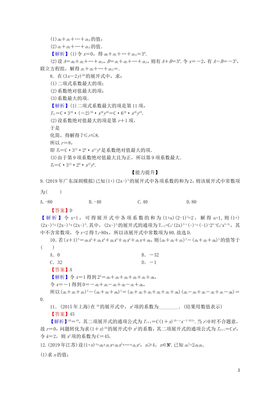 高中数学 第一章 计数原理 1.3.2 “杨辉三角”与二项式系数的性质练习 新人教A版选修2-3-新人教A版高二选修2-3数学试题_第2页