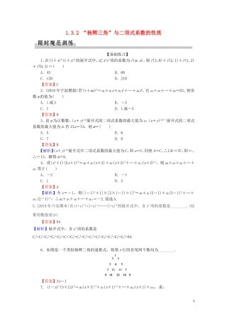 高中数学 第一章 计数原理 1.3.2 “杨辉三角”与二项式系数的性质练习 新人教A版选修2-3-新人教A版高二选修2-3数学试题