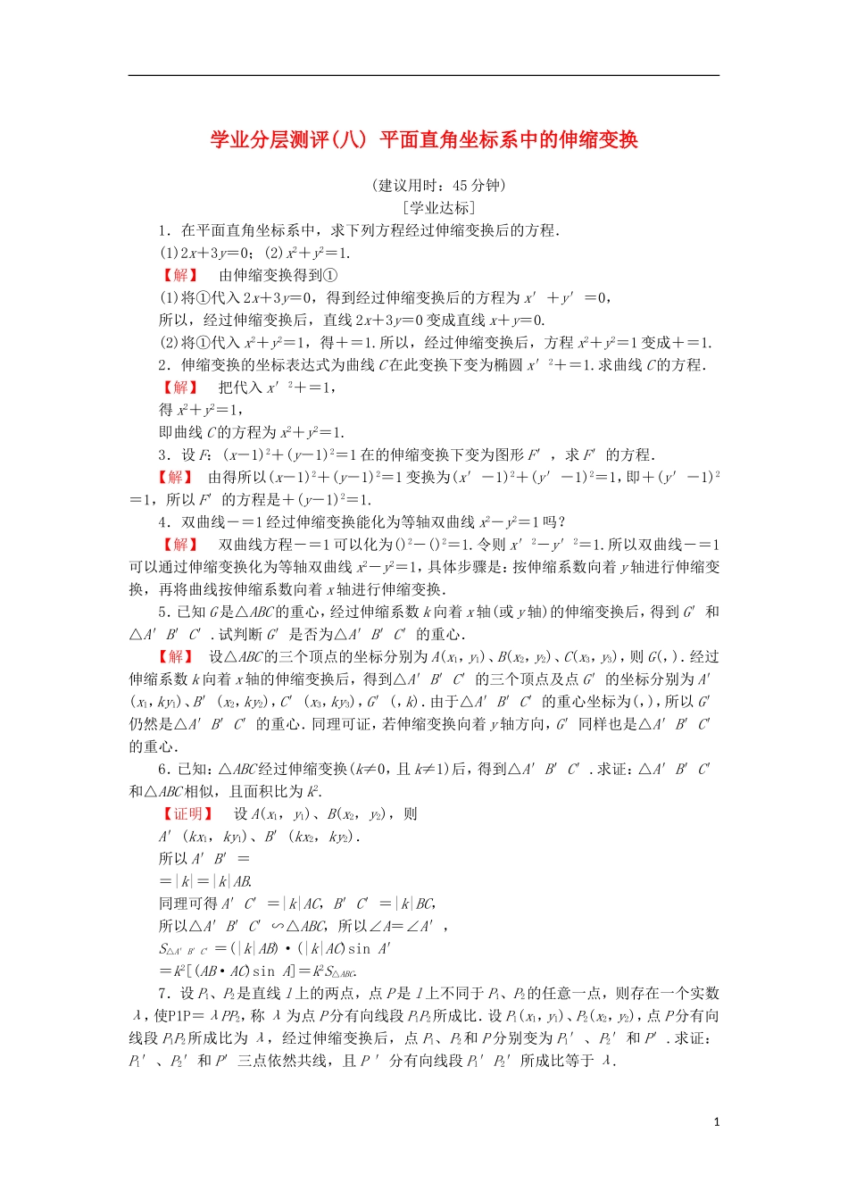 高中数学 学业分层测评8 平面直角坐标系中的伸缩变换 苏教版选修4-4-苏教版高二选修4-4数学试题_第1页