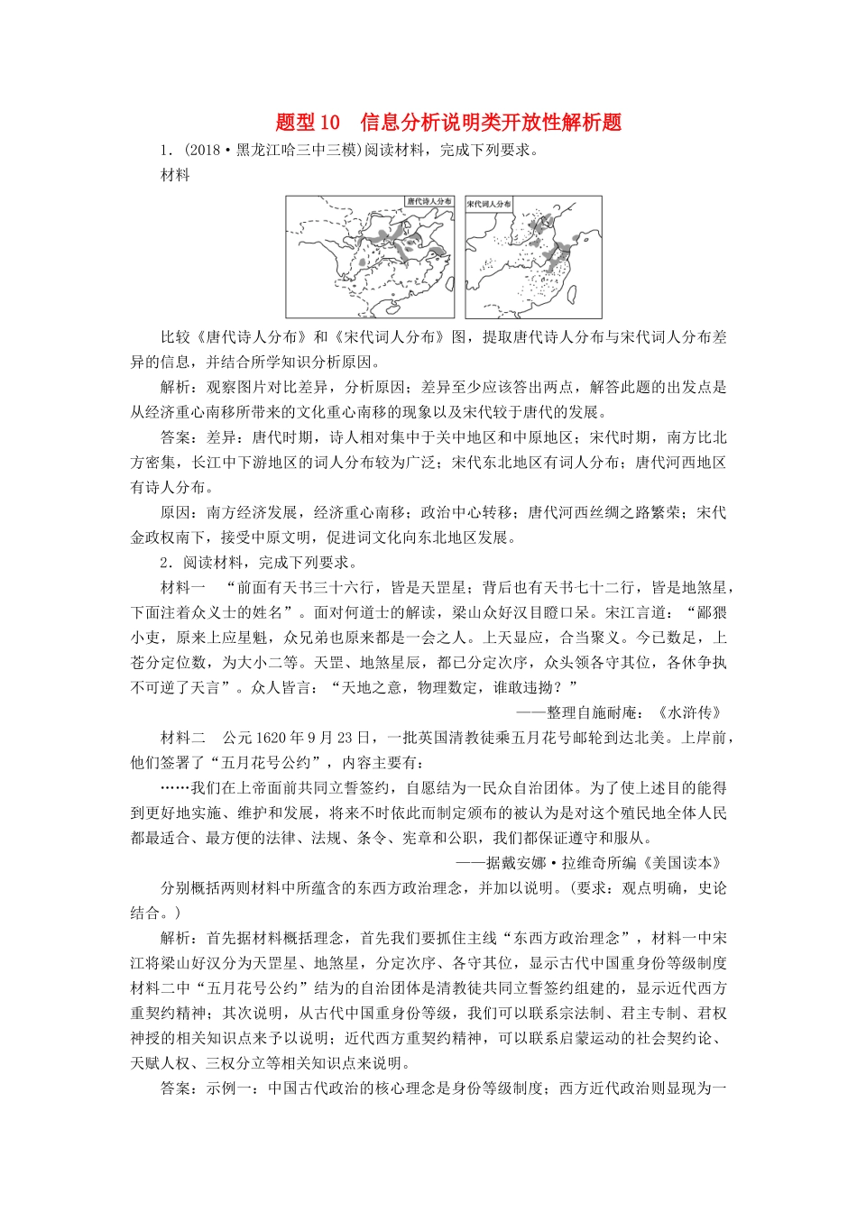 高考历史总复习 专题10 信息分析说明类开放性解析题热考题型专项练-人教版高三全册历史试题_第1页