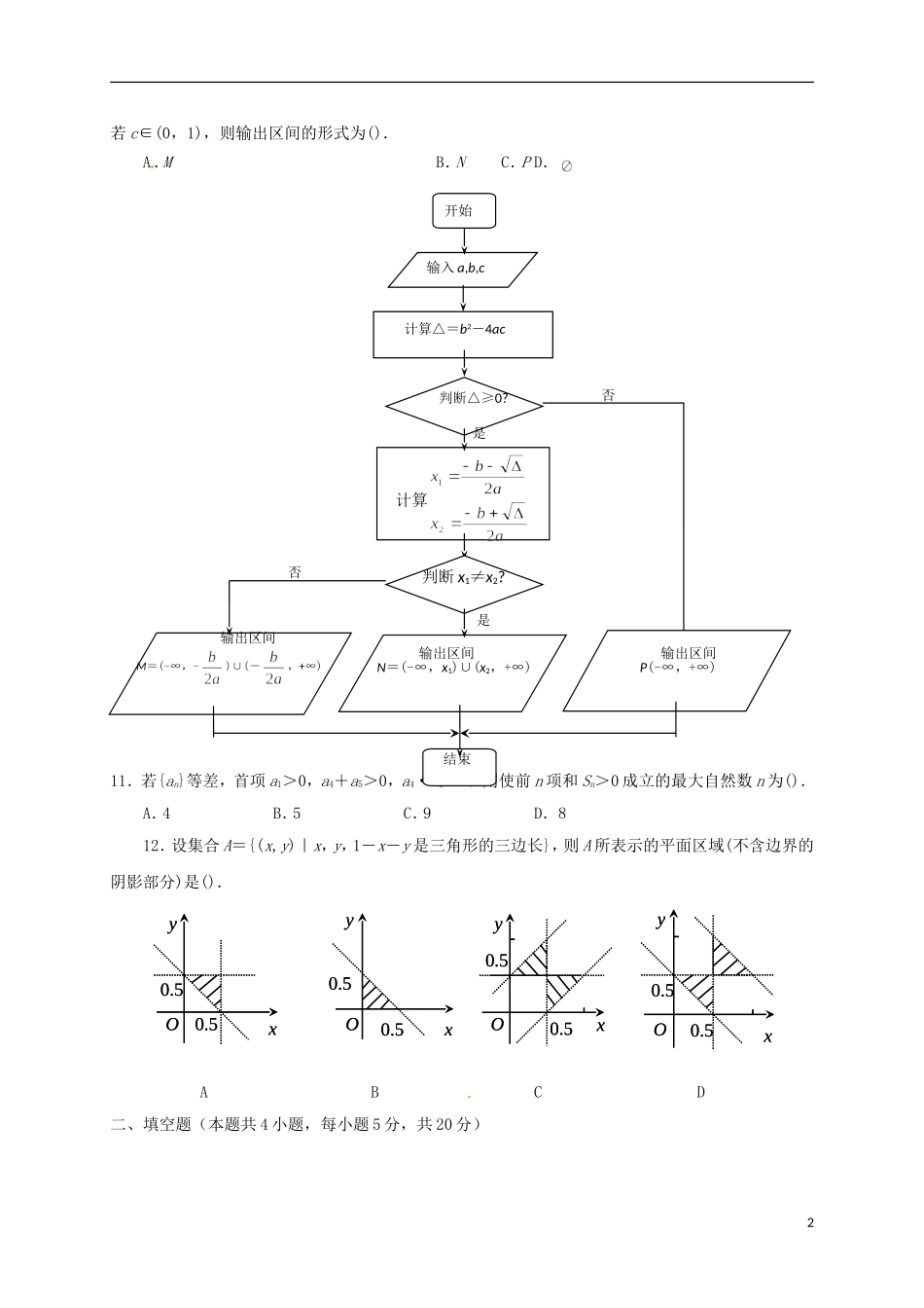 高二数学上学期第一次月考试题（普通班）-人教版高二全册数学试题_第2页