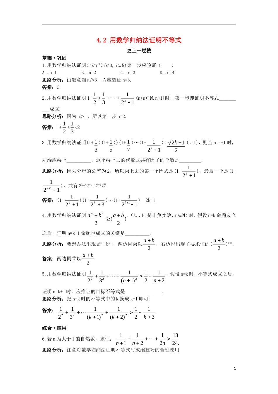 高中数学 第四讲 数学归纳法证明不等式 4.2 用数学归纳法证明不等式达标训练 新人教A版选修4-5-新人教A版高二选修4-5数学试题_第1页