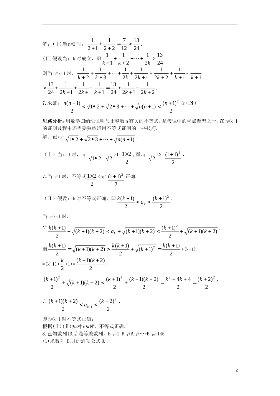 高中数学 第四讲 数学归纳法证明不等式 4.2 用数学归纳法证明不等式达标训练 新人教A版选修4-5-新人教A版高二选修4-5数学试题_第2页