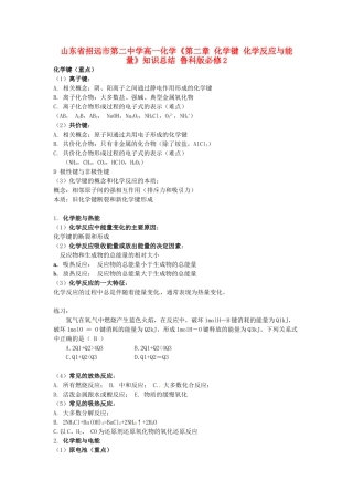 山东省招远市第二中学高中化学《第二章 化学键 化学反应与能量》知识总结 鲁科版必修2