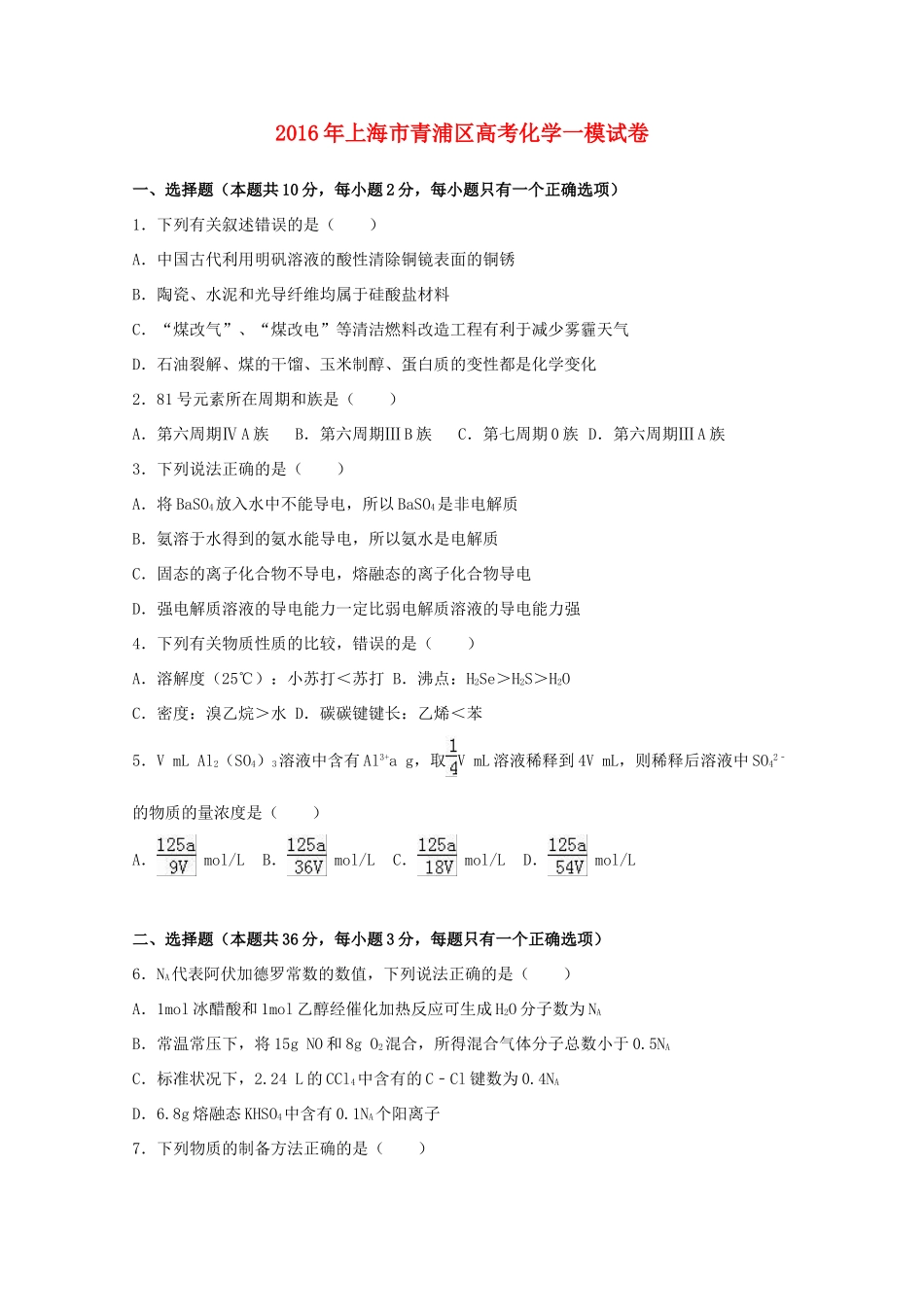 上海市青浦区高三化学一模试卷（含解析）-人教版高三全册化学试题_第1页