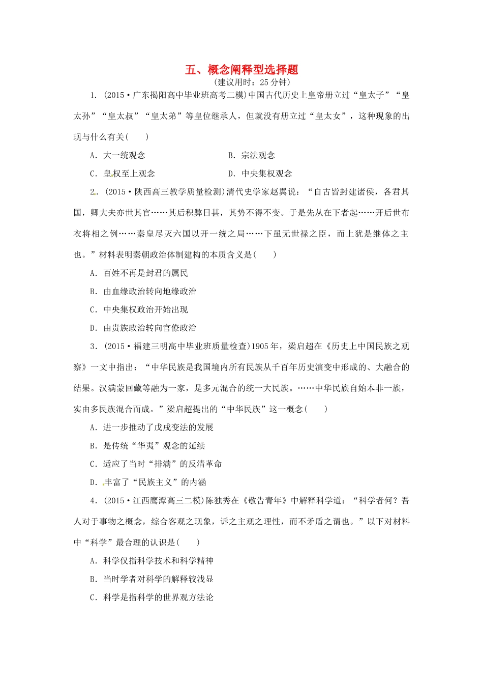 优化方案（通史全国卷）高考历史二轮总复习 板块3 高考命题常考题型五 概念阐释型选择题-人教版高三全册历史试题_第1页