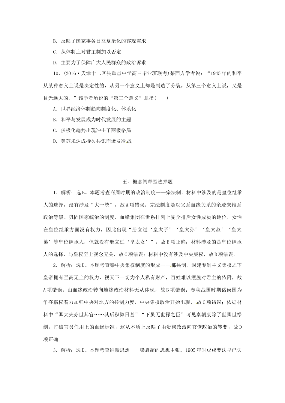 优化方案（通史全国卷）高考历史二轮总复习 板块3 高考命题常考题型五 概念阐释型选择题-人教版高三全册历史试题_第3页