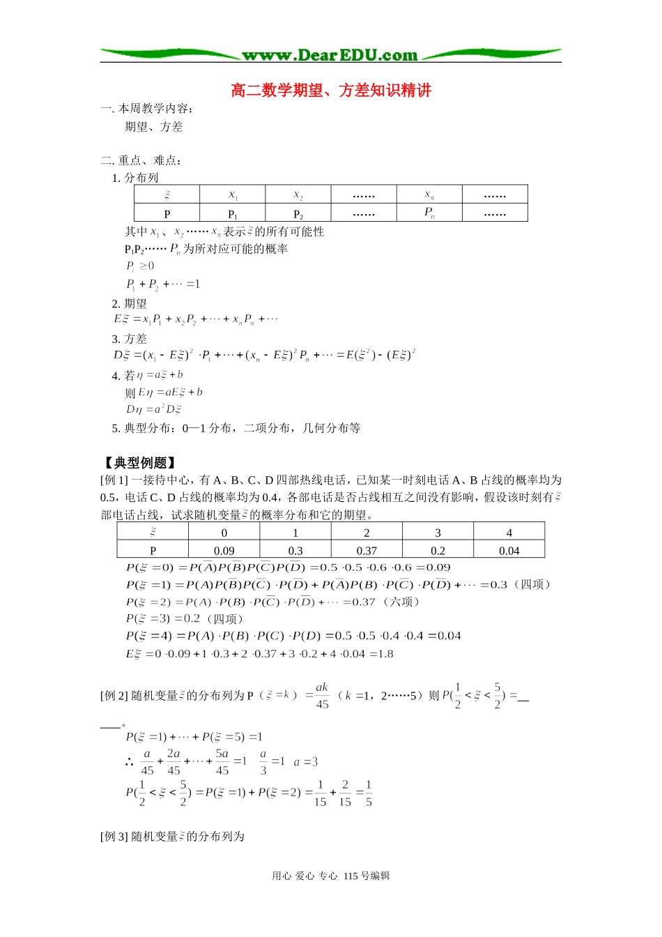高二数学期望、方差知识精讲 人教版_第1页