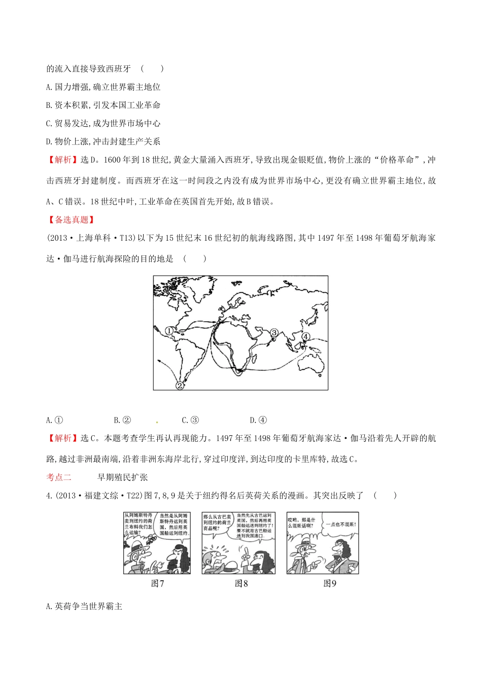 （通史版）高考历史一轮复习（考题演练跟踪检测）第七单元 资本主义世界市场的形成与发展 7.18 新航路的开辟、殖民扩张与世界市场的拓展 新人教版-新人教版高三全册历史试题_第2页