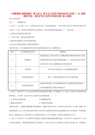 （通史版）高考历史一轮复习（考题演练跟踪检测）第七单元 资本主义世界市场的形成与发展 7.18 新航路的开辟、殖民扩张与世界市场的拓展 新人教版-新人教版高三全册历史试题