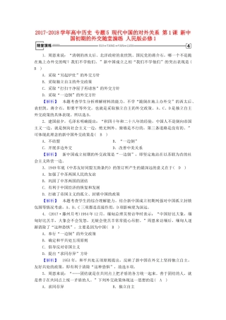 高中历史 专题5 现代中国的对外关系 第1课 新中国初期的外交随堂演练 人民版必修1-人民版高一必修1历史试题