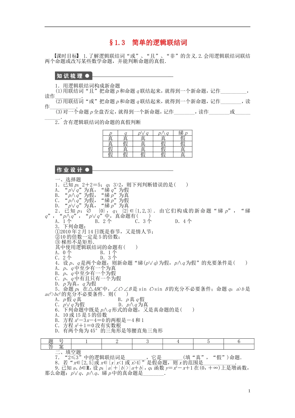 高中数学 1.3简单的逻辑联结词课时作业 新人教A版选修1-1-新人教A版高二选修1-1数学试题_第1页