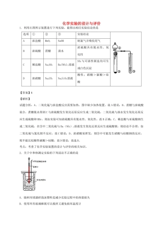 河南省光山县二高高考化学二轮复习 考点加餐训练 化学实验的设计与评价（含解析）-人教版高三全册化学试题