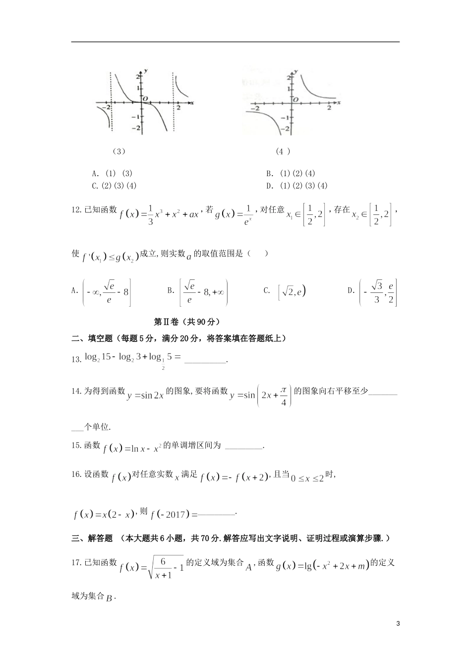 黑龙江省穆棱市高二数学下学期期末考试试卷 文-人教版高二全册数学试题_第3页