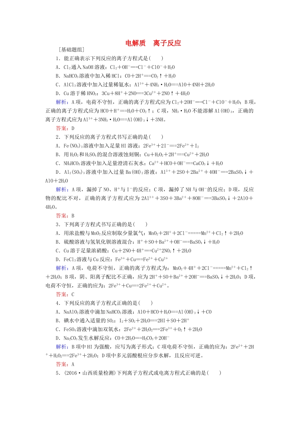 全程复习构想高考化学一轮复习 第二章 化学物质及其变化 2 电解质 离子反应课时作业 新人教版-新人教版高三全册化学试题_第1页