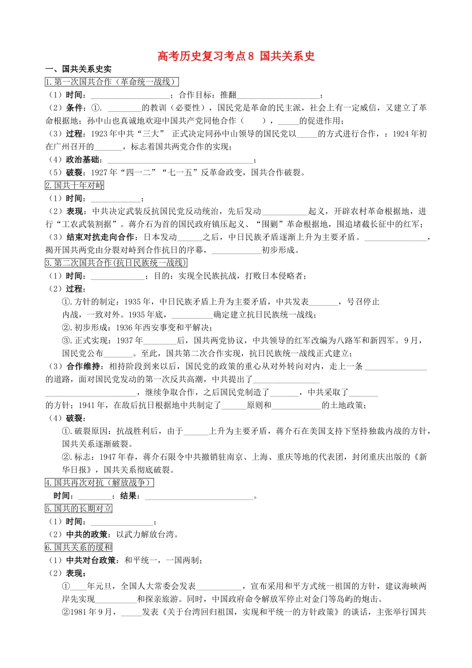 高考历史复习考点8 国共关系史_第1页