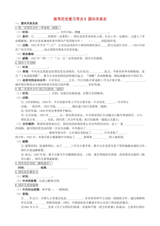 高考历史复习考点8 国共关系史
