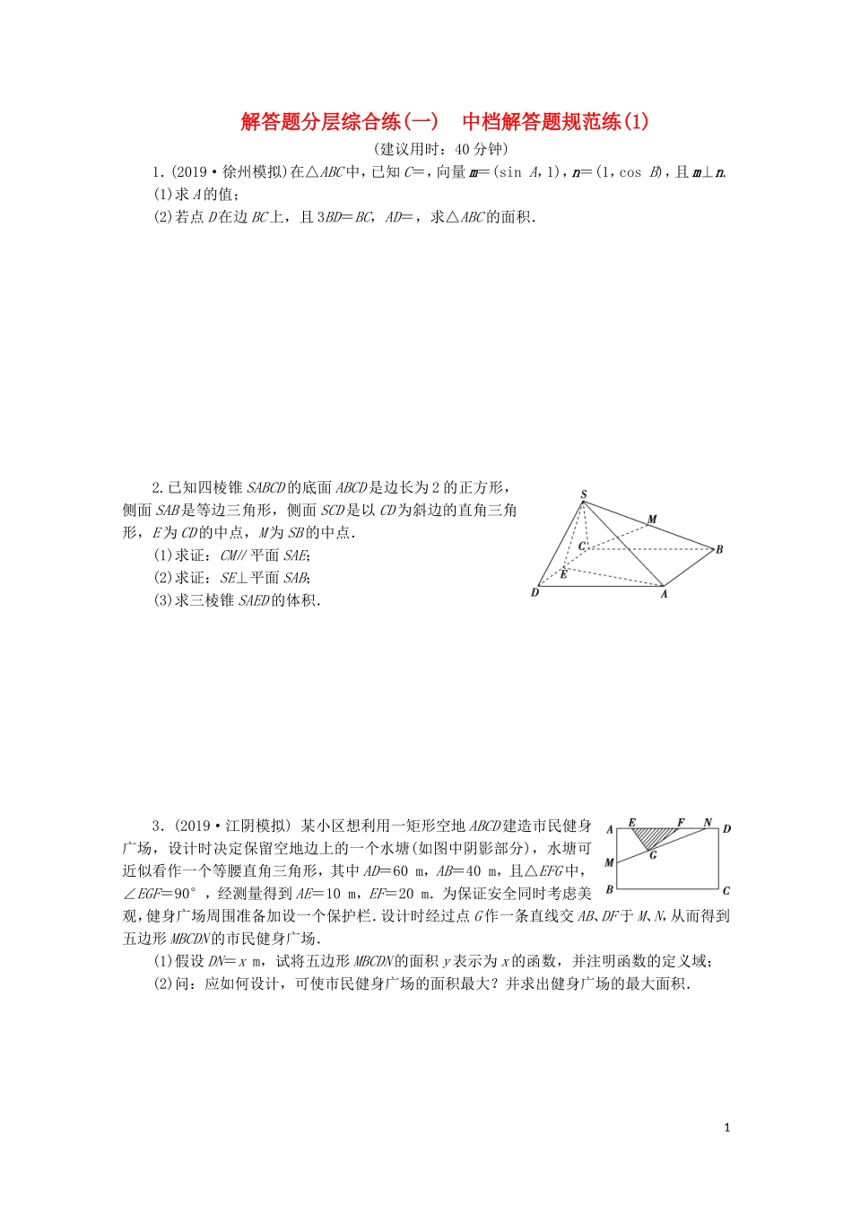 （江苏专用）高考数学三轮复习 解答题分层综合练（一）中档解答题规范练（1） 文 苏教版-苏教版高三全册数学试题_第1页