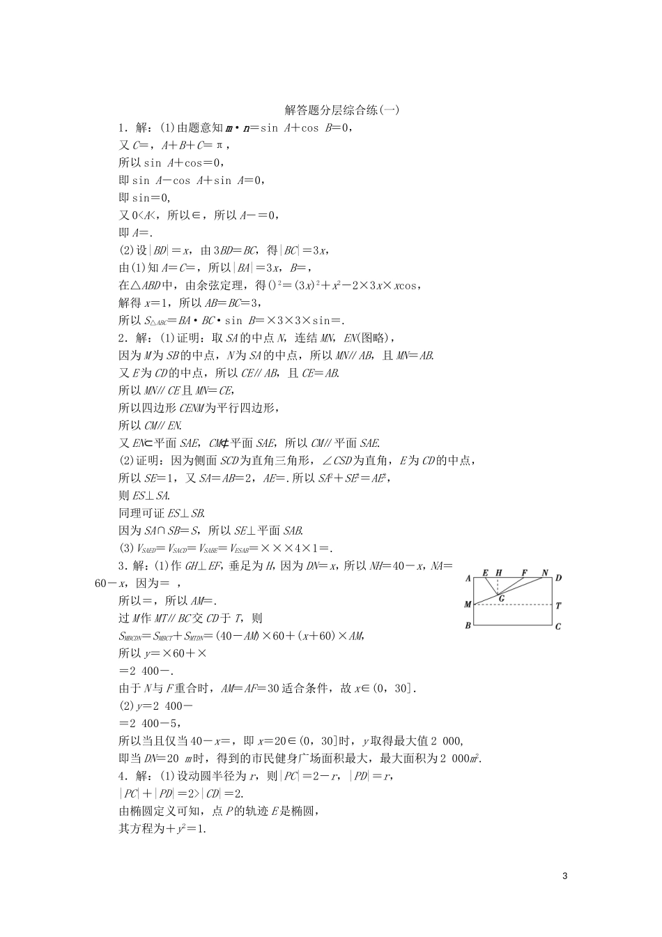 （江苏专用）高考数学三轮复习 解答题分层综合练（一）中档解答题规范练（1） 文 苏教版-苏教版高三全册数学试题_第3页