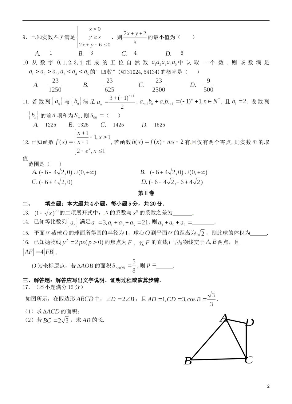 高二数学下学期段考试题 理-人教版高二全册数学试题_第2页