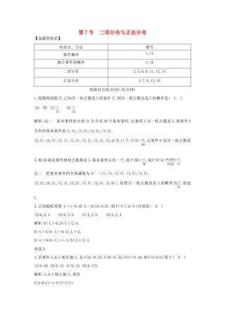 （普通班）高三数学一轮复习 第十一篇 计数原理、概率、随机变量及其分布 第7节 二项分布与正态分布基础对点练 理-人教版高三全册数学试题