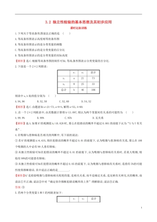 高中数学 第三章 统计案例 3.2 独立性检验的基本思想及其初步应用课时达标训练 新人教A版选修2-3-新人教A版高二选修2-3数学试题