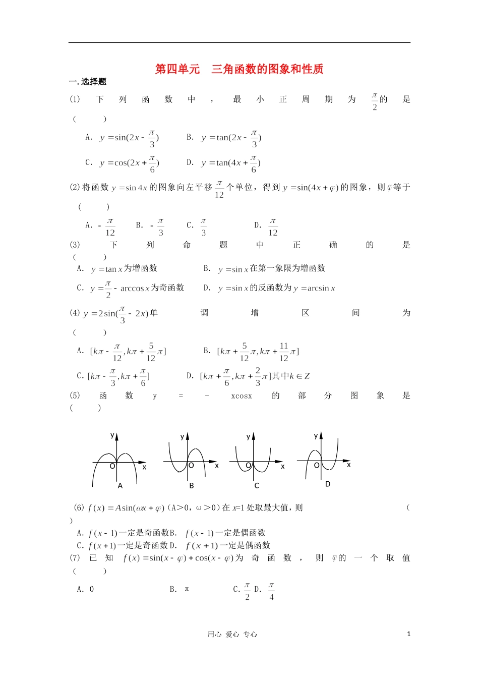 高考数学第一轮复习 4三角函数的图象和性质单元试卷_第1页
