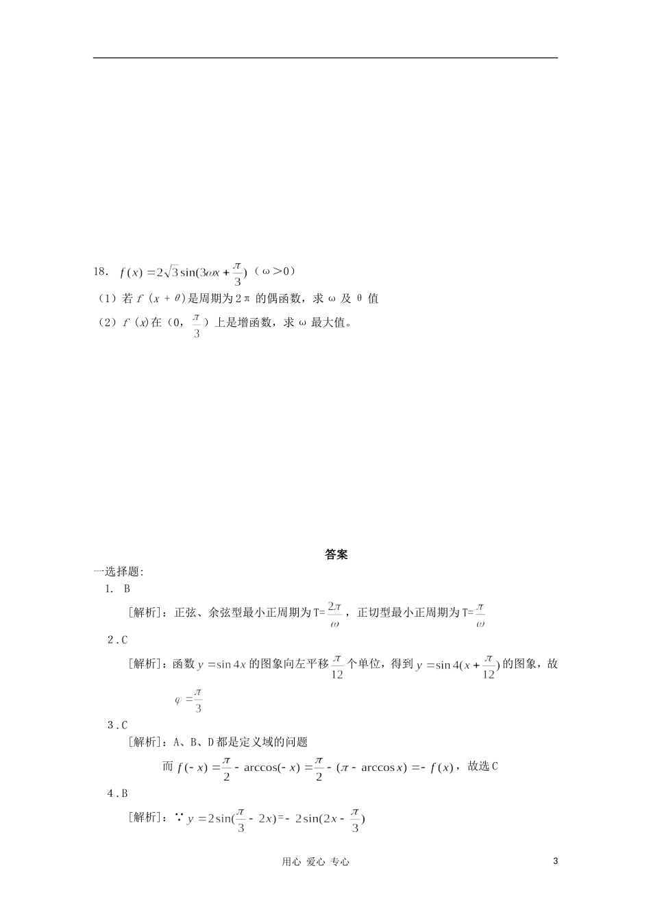 高考数学第一轮复习 4三角函数的图象和性质单元试卷_第3页