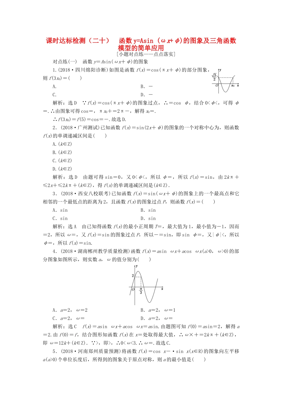 （全国通用版）高考数学一轮复习 第四章 三角函数、解三角形 课时达标检测（二十）函数yAsin (ωxφ)的图象及三角函数模型的简单应用 文-人教版高三全册数学试题_第1页